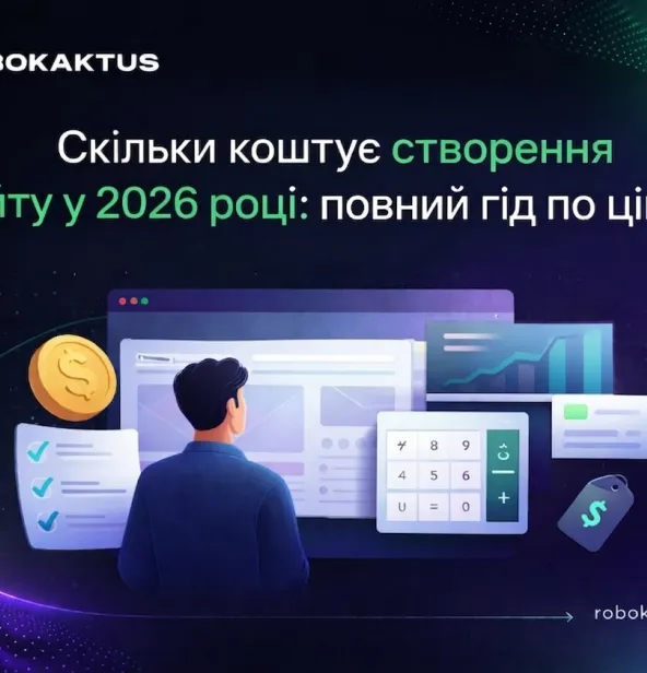 Скільки коштує створення сайту у 2026 році: повний гід по цінах