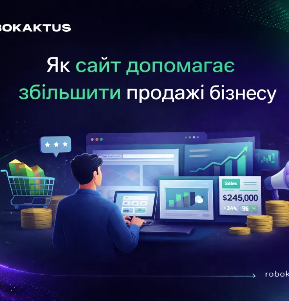 Як сайт допомагає збільшити продажі бізнесу