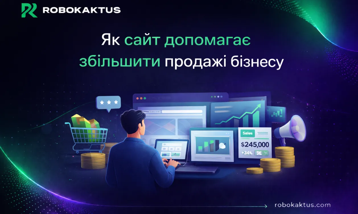 Як сайт допомагає збільшити продажі бізнесу