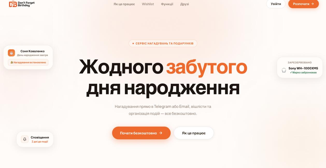 Don’t Forget Birthday — вебзастосунок для управління подіями, нагадуваннями та вішлістами