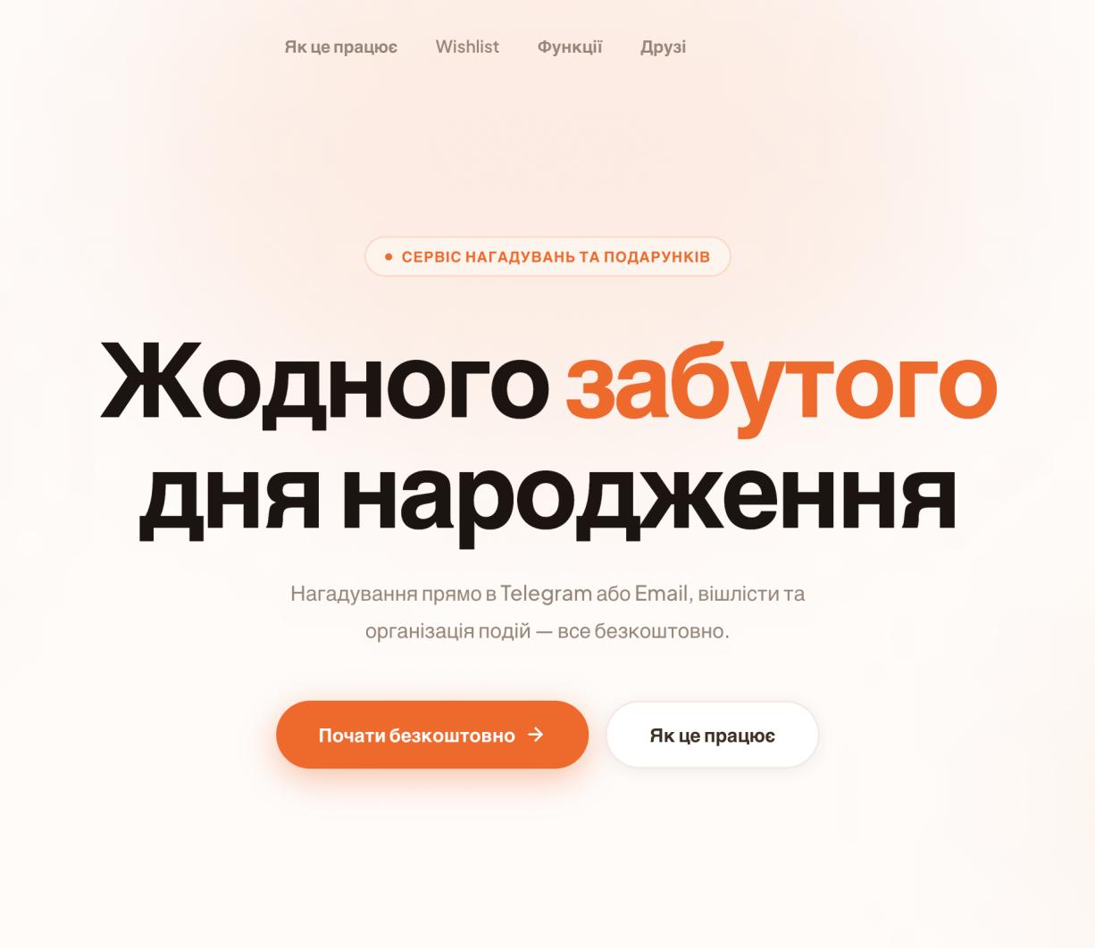 Don’t Forget Birthday — вебзастосунок для управління подіями, нагадуваннями та вішлістами