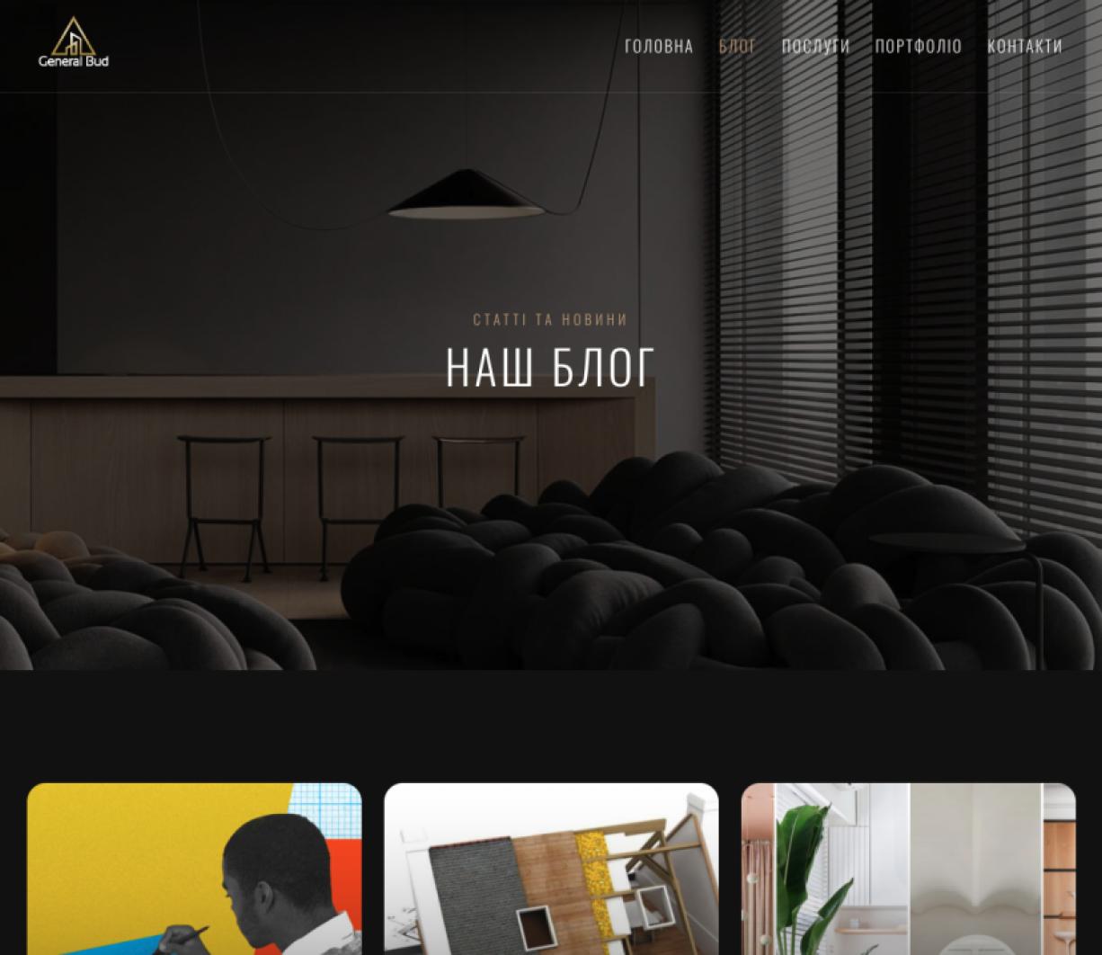 Розробка офіційного вебсайту для GeneralBud
