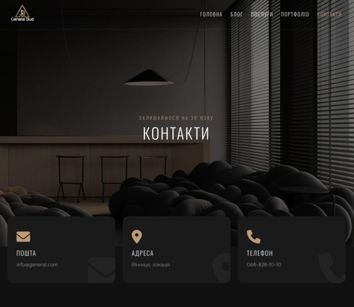 Розробка офіційного вебсайту для GeneralBud