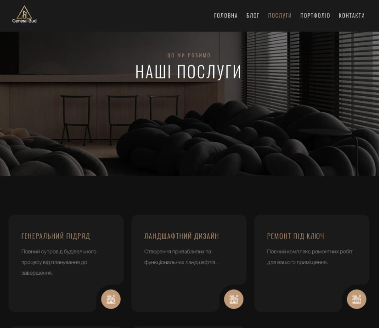 Розробка офіційного вебсайту для GeneralBud