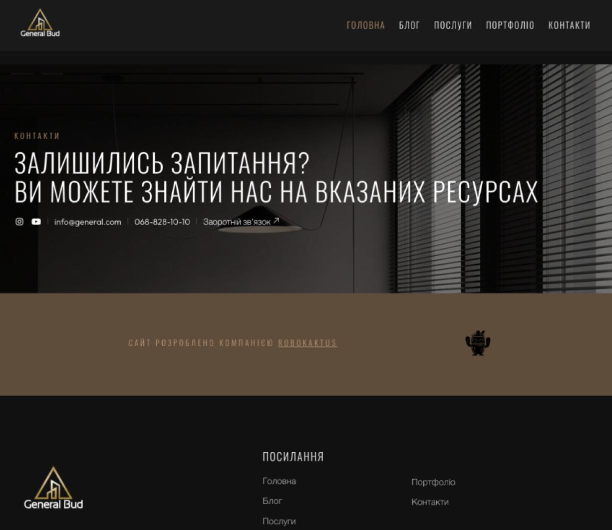 Розробка офіційного вебсайту для GeneralBud