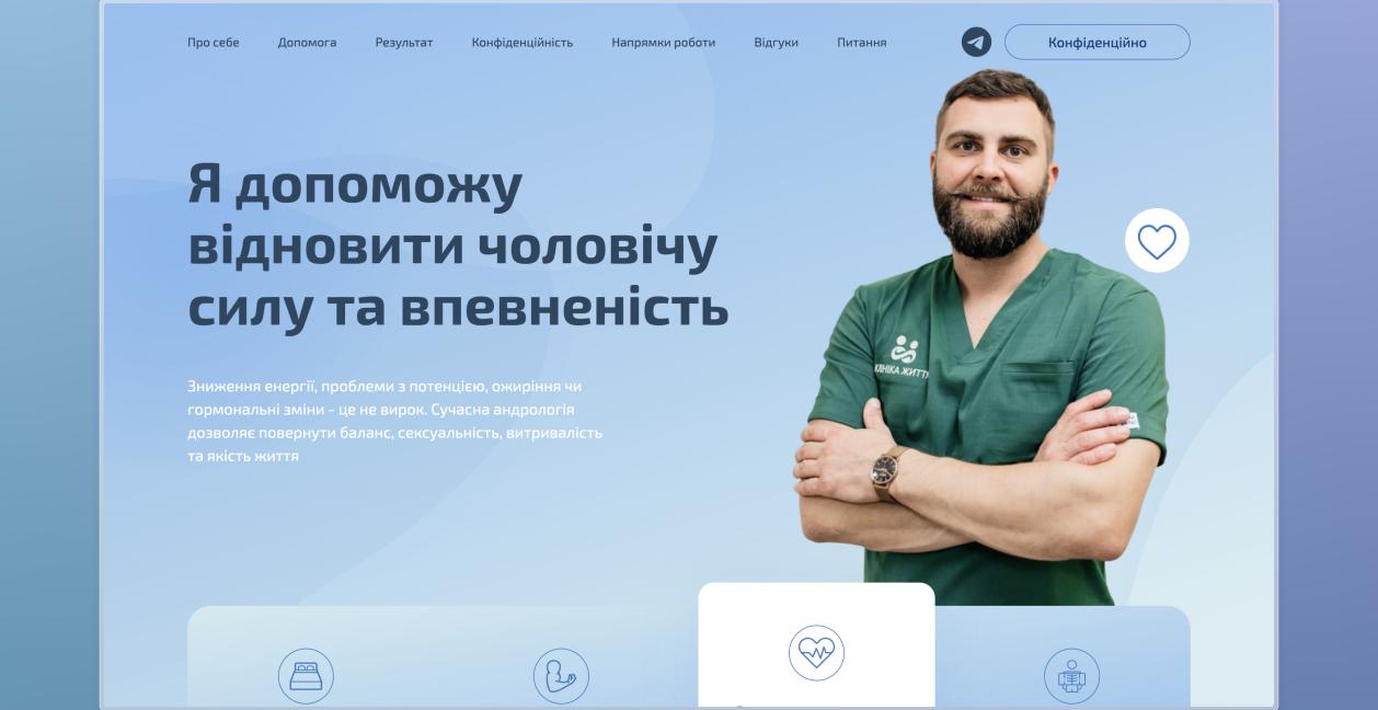 Розробка лендингу для медичних послуг у сфері андрології