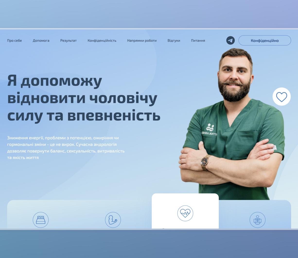 Розробка лендингу для медичних послуг у сфері андрології