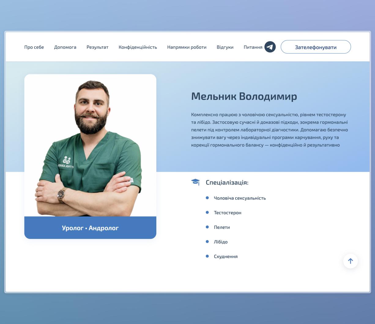 Розробка лендингу для медичних послуг у сфері андрології